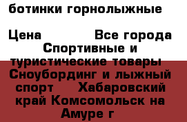 ботинки горнолыжные salomon impact90 p.26,0-26.5 › Цена ­ 5 000 - Все города Спортивные и туристические товары » Сноубординг и лыжный спорт   . Хабаровский край,Комсомольск-на-Амуре г.